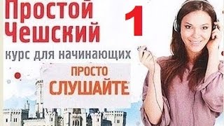 Простой чешский Часть 1* Слушайте дома, за рулём, в спортзале!