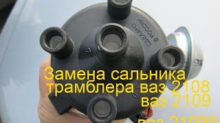 Как снять и установить сальник трамблера ваз 2108-21099