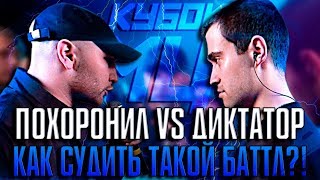 МЦ ПОХОРОНИЛ ВПЕРВЫЕ НА БИТАХ ПРОТИВ ДИКТАТОРА! КАК СУДИТЬ ДАННЫЙ БАТТЛ?! КУБОК МЦ NEW ERA