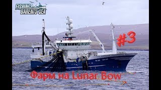 Fishing Barents Sea #3/Фарм на Lunar Bow