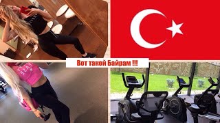 БАЙРАМ в ТУРЦИИ / цветок от свекрови / тренировка в SWISSOTELАНКАРА / как быстро приготовить ПРОТЕИН