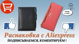 Aliexpress, распаковка 2 посылок, кошельки