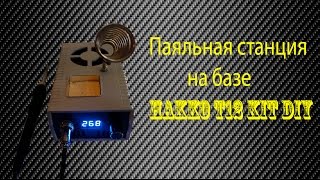 Паяльная станция на базе HAKKO T12 KIT DIY