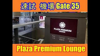 香港 機場 候機室 | Gate 35 Plaza Premium Lounge