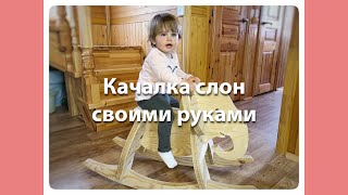 Детская качалка своими руками DIY