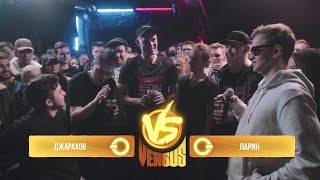 VERSUS BPM: Эльдар Джарахов VS Дмитрий Ларин