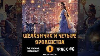 Фильм ЩЕЛКУНЧИК И ЧЕТЫРЕ КОРОЛЕВСТВА 2018 музыка OST #6 The Machine Room Fight Кира Найтли