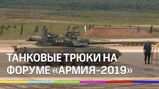 Танкисты разрезали арбуз на форуме «Армия-2019»