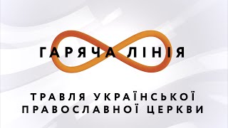 Травля Української Православної Церкви – Гаряча лінія // 05.05.2020