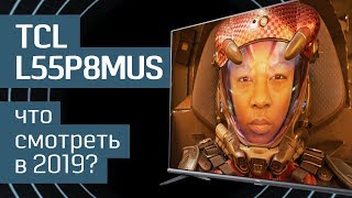 Обзор телевизора TCL L55P8MUS: какой должна быть идеальная панель в 2019-м? — новая линейка TCL P8M