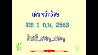 เด่นหลักร้อย  งวด 1 กุมภาพันธ์ 2563