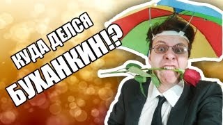 КУДА ДЕЛСЯ БУХАНКИН!?