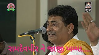 RAMDEV PIR NE JAJI KHAMMA || SAILESH MAHARAJ || PUNAM SANTVANI || RAMDEV STUDIO DHARPIPLA