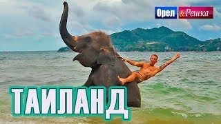 Орел и решка. Морской сезон 3 | ТАИЛАНД