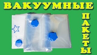 ?Посылка с AliExpress: Вакуумные пакеты для хранения вещей