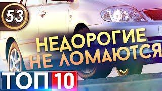 ТОП-10 Недорогих авто, которые не ломаются. Топ машин в 2019!