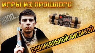 Игры удивившие своей физикой прямиком из 2000х годов