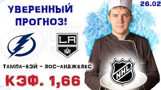 ТАМПА-БЭЙ - ЛОС-АНЖЕЛЕС. ПРОГНОЗ И СТАВКА НХЛ