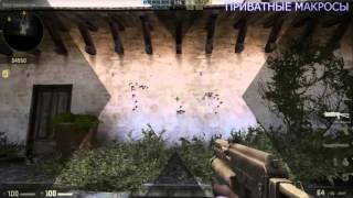 ПРИВАТНЫЕ МАКРОСЫ CS:GO