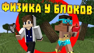 ?Майнкрафт, но блоки падают как в реальной жизни: Gradus Tv и Rudi TV