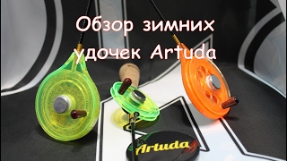 Клевые обзоры № 29 Обзор зимних удочек Artuda