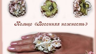 Кольцо "Весенняя нежность" с цветами из атласной ленты