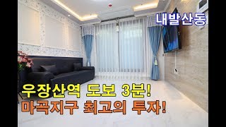 내발산동신축빌라 25평 우장산역  도보3분-강서구 최고의 학군-마곡지구 투자극대화!