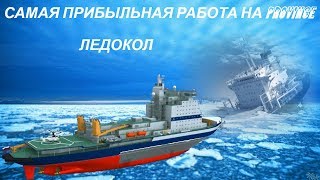 Mta Province - САМАЯ ПРИБЫЛЬНАЯ РАБОТА ЛЕДОКОЛС 7 УРОВНЯ