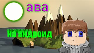 КАК СДЕЛАТЬ АВАТАРКУ НА АНДРОИД⚫ТОП АВА НА АНДРОИД⚫