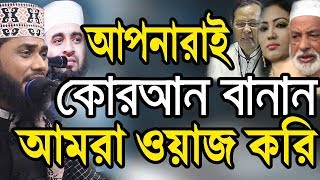 আপনারাই কোরআন বানান আমরা ওয়াজ করি? Ashraful Islam Biplobi and Mizanur Rahman Azhari