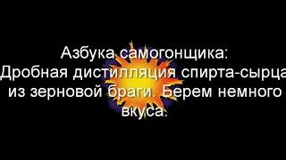 #6. Дробный перегон спирта сырца из зерновой браги. Берем немного вкуса.