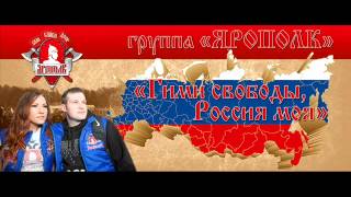 Гимн свободы, Россия моя! Спортивно-патриотический клуб "ЯРОПОЛК"