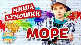 МИША ЕРМОШИН ? МОРЕ ? МОИ ЛЮБИМЫЕ ПЕСНИ ?