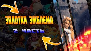 разбор золотой эмблемы в пг
