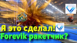 (Rocket league ну вот я и diamond алмаз) gg rumble rocket leagie
