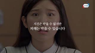 지진, 알아두면 안전합니다(지진 홍보동영상)