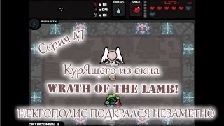 Binding of Isaac Гнев Ягненка - Серия 47 КурЯщего из окна