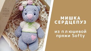 Как связать мишку Сердцепуза. Подробный видео-МК вязания плюшевого мишки. Как вязать пряжей Softy