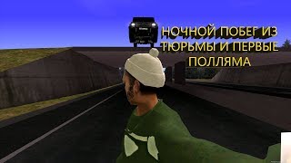 STREAM. МТА Провинция Демо (2 сервер). Ночной побег из тюрьмы и первые полляма.