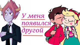 Клип Стар против сил зла под песню "У меня появился другой".