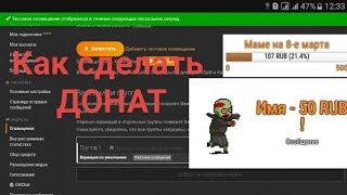 Вот как сделать донат на стриме.