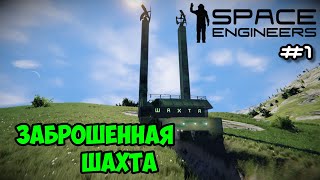 Прохождение Space Engineers ► Сценарий Solar System - #1 Заброшенная шахта