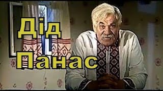 Отака ху...ня, малята! (Дід Панас і його знаменита фраза)