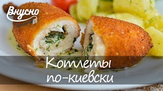 Котлеты по-киевски из курицы: кремлевский рецепт - Готовим Вкусно 360!