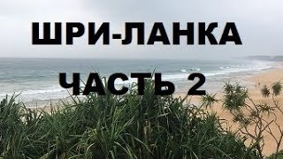ШРИ-ЛАНКА. Часть 2: Какой отдых. Погода. Сезон для отдыха. Отель. Куда с детьми.  Унаватуна.
