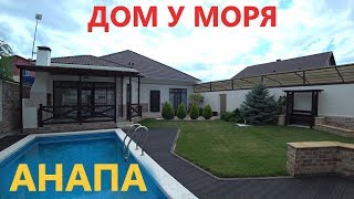 #Анапа ШИКАРНЫЙ ДОМ РЯДОМ С МОРЕМ, В КУРОРТНОМ ПОСЕЛКЕ ВИТЯЗЕВО