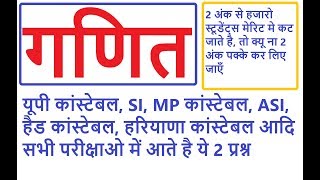 ये दो MATHS के QUESTIONS हर EXAM मे आते है, बस एक बार देख लीजिये