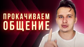 КАК СТАТЬ МАСТЕРОМ ОБЩЕНИЯ. 3 совета как научиться разговаривать с людьми. Навык коммуникаций