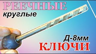 Изготовление дубликата РИГЕЛЬНОГО КРУГЛОГО ключа.