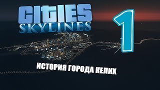 ПРОХОЖДЕНИЕ CITIES SKYLINES С НУЛЯ | КЕЛИХ - НАШЕ БУДУЩЕЕ | 1 ЧАСТЬ